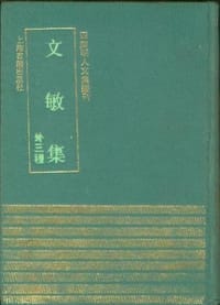 文敏集（外三种）