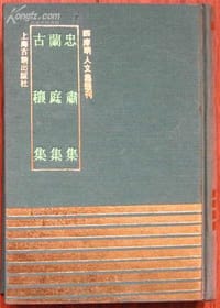 忠肃集 兰庭集 古穰集 - 于谦, 谢晋, 李贤