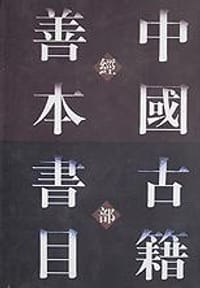 中国古籍善本书目（经部） - 中国古籍善本书目编辑委员会