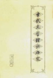 古代文学理论研究 - 古代文学理论研究编委会 编