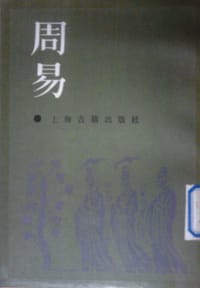 周易