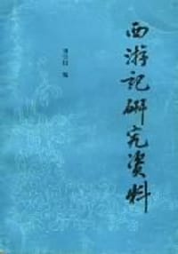 书籍 西游记研究资料的封面