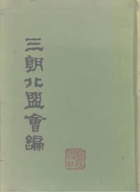 书籍 三朝北盟会编的封面