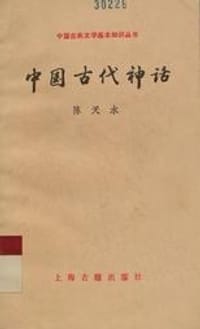 书籍 中国古代神话的封面