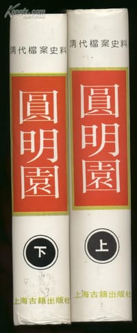 书籍 圆明园的封面