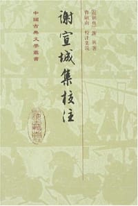 谢宣城集校注 - 谢脁