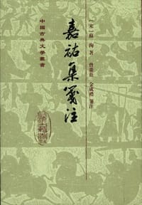 嘉祐集箋注 - 苏洵