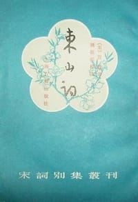 书籍 东山词的封面