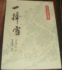 一捧雪