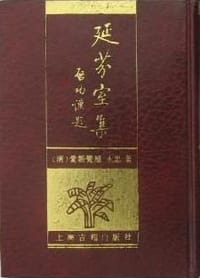 书籍 延芬室集的封面