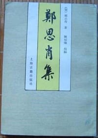 书籍 郑思肖集的封面
