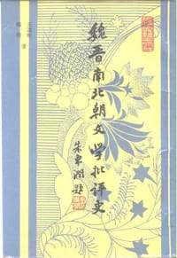 书籍 魏晋南北朝文学批评史的封面