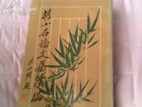 书籍 胡小石论文集续编的封面