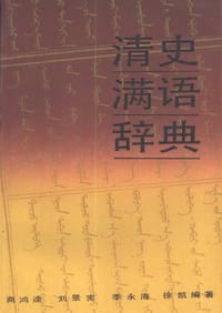 书籍 清史满语辞典的封面