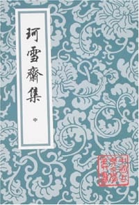 珂雪斋集