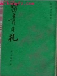 留青日札