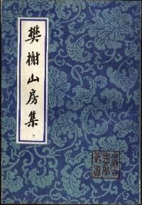 书籍 樊榭山房集的封面