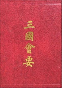 三国会要 - 钱仪吉