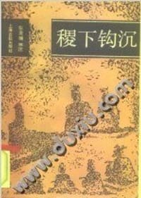 稷下钩沉