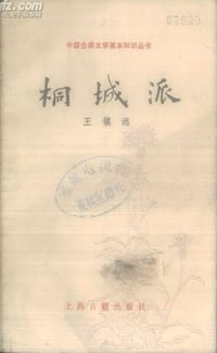 书籍 桐城派的封面