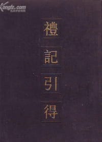 礼记引得