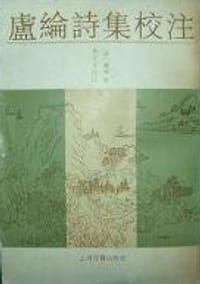 盧綸詩集校註
