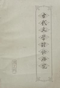古代文学理论研究 - 古代文学理论研究编委会 编
