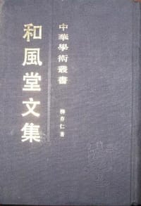 书籍 和风堂文集的封面