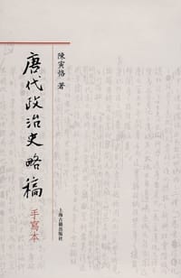唐代政治史略稿 - 陈寅恪