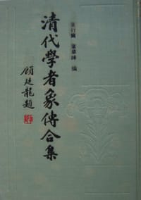 清代学者象传合集 - 叶衍兰