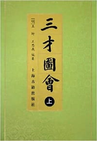 书籍 三才圖會（全三冊）的封面