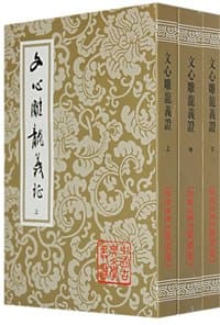 文心雕龙义证(上中下) - (南朝梁)刘勰