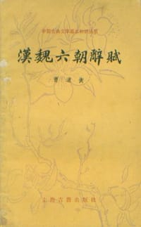 书籍 汉魏六朝辞赋的封面
