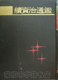 续资治通鉴