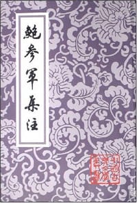 鮑參軍集注 - 鲍照