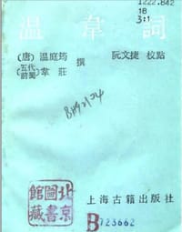 温韋詞