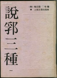 书籍 说郛三种的封面