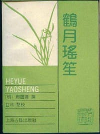 鹤月瑶笙
