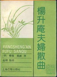 书籍 杨升庵夫妇散曲的封面