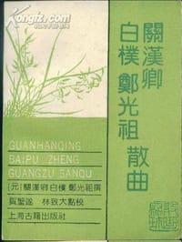 书籍 关汉卿白朴郑光祖散曲的封面