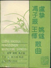 卢挚姚燧冯子振王恽散曲