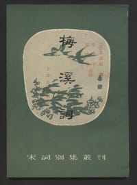 梅溪词