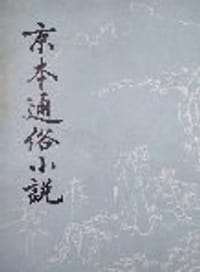 京本通俗小说 - 缪荃孙