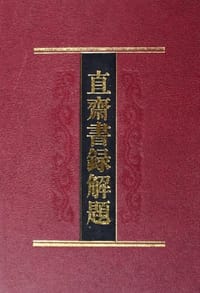 书籍 直斋书录解题的封面