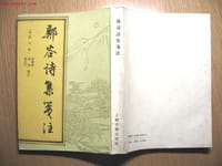 书籍 郑谷诗集笺注的封面