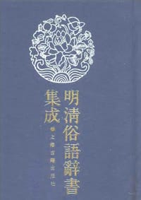 书籍 明清俗语辞书集成（全三册）的封面