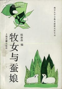 牧女与蚕娘