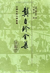 书籍 龚自珍全集的封面