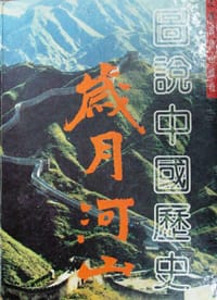 岁月河山