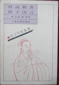 书籍 贾谊新书 扬子法言的封面